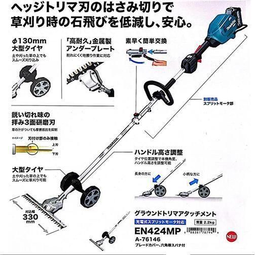 マザー２ 動作確認用 makita マキタ グラウンドトリマアタッチメント EN424MP （A-76146