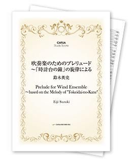 【スタディスコア】 吹奏楽のためのプレリュード 〜「時計台の鐘」の旋律による