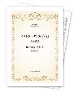【スタディスコア】 イントラーダ「S-S-S」