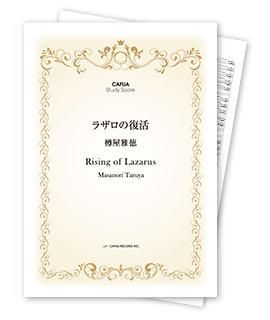 【スタディスコア】 ラザロの復活