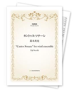 【スタディスコア】 カントゥス・ソナーレ