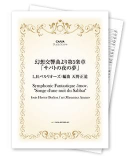 【スタディスコア】幻想交響曲より 第5楽章「サバトの夜の夢」