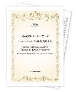 【スタディスコア】不滅のベートーヴェン