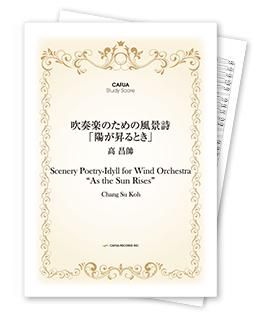 【スタディスコア】 吹奏楽のための風景詩「陽が昇るとき」 (全楽章)