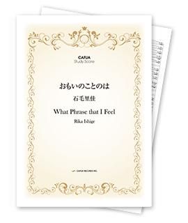 【スタディスコア】 おもいのことのは <小編成対応>