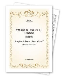 ミュージカル「レ・ミゼラブル」より：福島弘和 ミュージカル「レ・ミゼラブル」より/C.M.シェーンベルク(福島