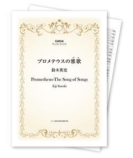 【スタディスコア】 プロメテウスの雅歌 <小編成対応>