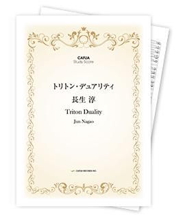 【スタディスコア】 トリトン・デュアリティ
