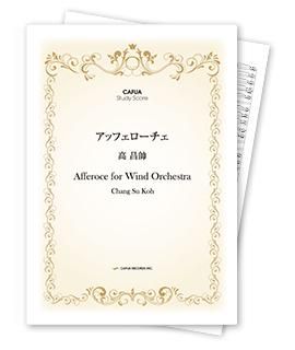 【スタディスコア】 アッフェローチェ