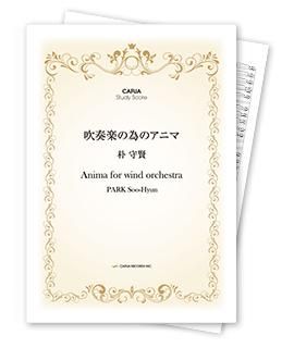 【スタディスコア】 吹奏楽の為のアニマ