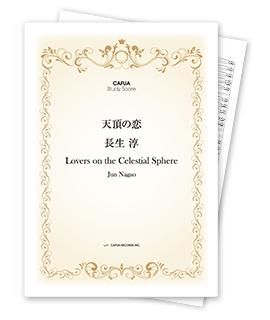 【スタディスコア】 天頂の恋