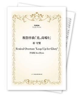 【スタディスコア】 祝祭序曲「光、高鳴り」