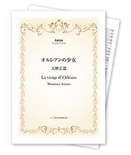 【スタディスコア】 オルレアンの少女