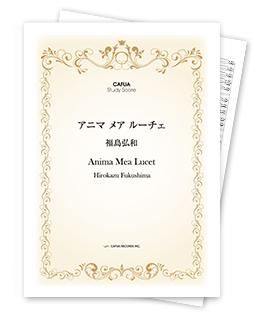 【スタディスコア】 アニマ メア ルーチェ