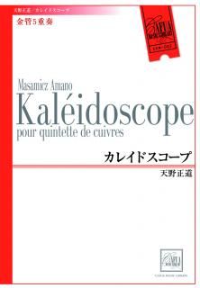 【金管5重奏】カレイドスコープ (天野正道)【アンサンブル楽譜】