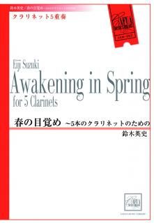 【クラリネット5重奏】春の目覚め 〜5本のクラリネットのための (鈴木英史)【アンサンブル楽譜】