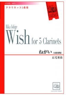 【クラリネット5重奏版】ねがい (石毛里佳)【アンサンブル楽譜】