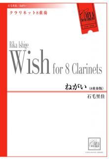 【クラリネット8重奏版】ねがい (石毛里佳)【アンサンブル楽譜】