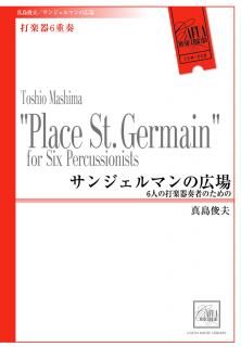 【打楽器6重奏】サンジェルマンの広場 6人の打楽器奏者のための (真島俊夫)【アンサンブル楽譜】
