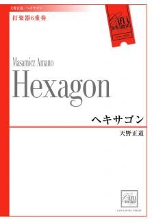 【打楽器6重奏】ヘキサゴン (天野正道)【アンサンブル楽譜】