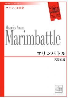 【マリンバ4重奏】マリンバトル (天野正道)【アンサンブル楽譜】