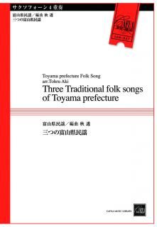 【サクソフォーン4重奏】三つの富山県民謡 (富山県民謡/秋 透 編曲)【アンサンブル楽譜】