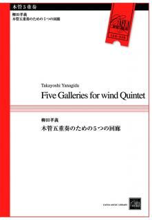 【木管5重奏】木管五重奏のための5つの回廊 (柳田孝義)【アンサンブル楽譜】