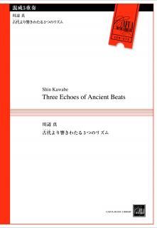 【混成5重奏】Three Echoes of Ancient Beats (川辺 真)【アンサンブル楽譜】