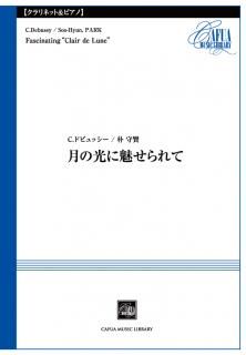 【クラリネットとピアノ】月の光に魅せられて (C.ドビュッシー・朴守賢)【販売楽譜】