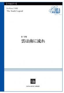 【ソロ楽器とピアノ】雲は南に流れ (朴守賢)【販売楽譜】