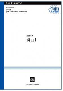 【トロンボーンとピアノ】詩曲I (井澗昌樹)【販売楽譜】
