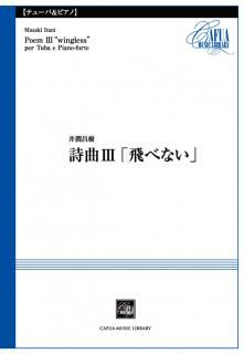 【チューバとピアノ】詩曲III「飛べない」 (井澗昌樹)【販売楽譜】