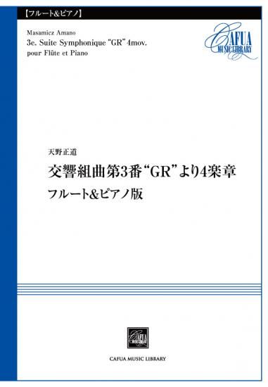 フルートとピアノ】交響組曲第3番“GR”より4楽章 フルート&ピアノ