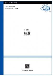 【ファゴットとピアノ】響蘊 (朴守賢)【販売楽譜】