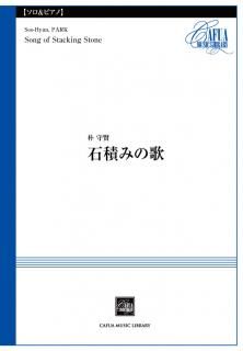 【ソロ楽器とピアノ】石積みの歌 (朴守賢)【販売楽譜】