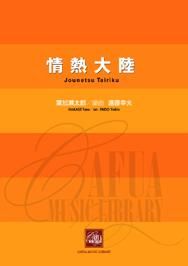 【販売楽譜-吹奏楽】情熱大陸 (葉加瀬太郎 作曲 遠藤幸夫 編曲)