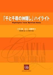 【販売楽譜-吹奏楽】「千と千尋の神隠し」ハイライト (久石譲 作曲 遠藤幸夫 編曲)
