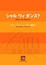 【販売楽譜-吹奏楽】シャル ウィ ダンス? (R. ロジャース 作曲 遠藤幸夫 編曲)