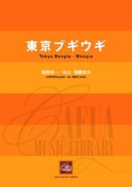 【販売楽譜-吹奏楽】東京ブギウギ (服部良一 作曲 遠藤幸夫 編曲)