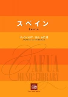 【販売楽譜-吹奏楽】スペイン (チック・コリア 作曲 水口透 編曲)