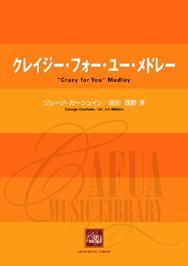 【販売楽譜-吹奏楽】クレイジー・フォー・ユー・メドレー (G・ガーシュイン 作曲 西野淳 編曲)
