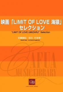 【販売楽譜-吹奏楽】映画「LIMIT OF LOVE 海猿」セレクション (佐藤直紀 作曲 杉本幸一 編曲)