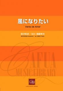 【販売楽譜-吹奏楽】風になりたい (宮沢和史 作曲 遠藤幸夫 編曲)