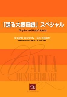 【販売楽譜-吹奏楽】「踊る大捜査線」スペシャル (松本晃彦・GARDEN 作曲 遠藤幸夫 編曲)