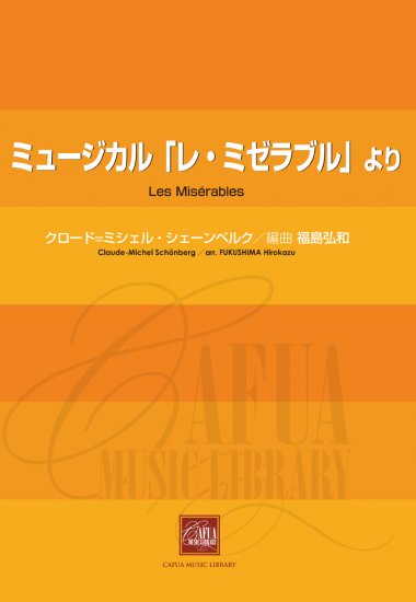 販売楽譜-吹奏楽】ミュージカル「レ・ミゼラブル」より (クロード=ミシェル・シェーンベルク 作曲 福島弘和 編曲) - CAFUA RECORDS