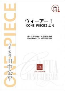 【販売楽譜-吹奏楽】ウィーアー! 《ONE PIECE》より (田中公平 作曲 樽屋雅徳 編曲)