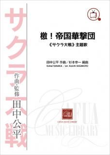 【販売楽譜-吹奏楽】檄!帝国華撃団 《サクラ大戦》主題歌 (田中公平 作曲 杉本幸一 編曲)