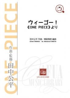 【販売楽譜-吹奏楽】ウィーゴー! 《ONE PIECE》より (田中公平 作曲 樽屋雅徳 編曲)