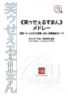 【販売楽譜-吹奏楽】《笑ゥせぇるすまん》メドレー (田中公平 作曲 樽屋雅徳 編曲)