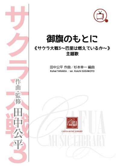 販売楽譜-吹奏楽】御旗のもとに 《サクラ大戦3～巴里は燃えて